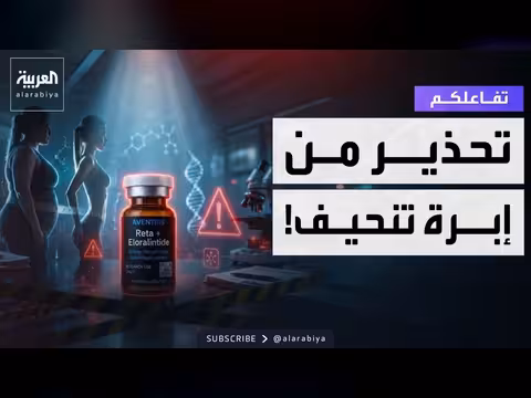 إبرة تنحيف تثير الجدل في لبنان