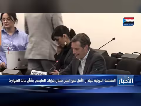 المنظمة الدولية للبلدان الأقل نموا تعلن بطلان قرارات العليمي بشأن الطوارئ
