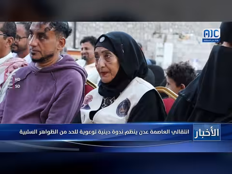 الانتقالي في عدن ينظم ندوة دينية لمكافحة الظواهر السلبية