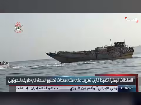 إحباط تهريب معدات تصنيع أسلحة للحوثيين