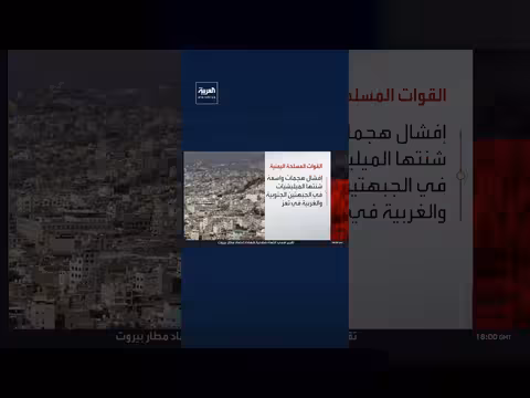 القوات المسلحة اليمنية تعلن إفشال هجمات حوثية واسعة في تعز