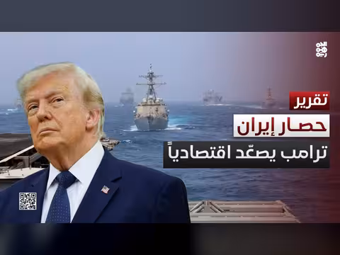 ترامب يستأنف الحصار البحري على إيران