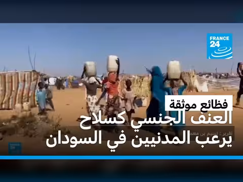 العنف الجنسي سلاح حرب في السودان