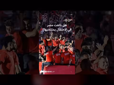 احتفال منتخب مصر يثير انتقادات