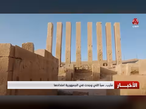 مأرب.. سبأ التي وجدت في الجمهورية امتدادها