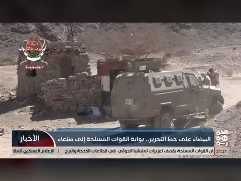 البيضاء بوابة القوات المسلحة اليمنية إلى صنعاء