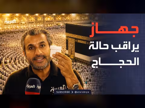 جهاز متابعة حالة الحجاج الصحية
