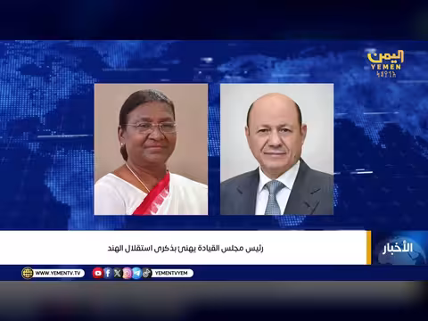 نشرة أخبار الرابعة - قناة اليمن الفضائية