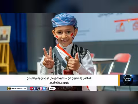 السادس والعشرون من سبتمبر حضور في الوجدان والميدان