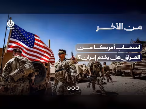 انسحاب أمريكا من العراق: هل يخدم إيران؟ | من الآخر