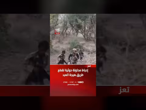 إحباط محاولة حوثية لاستهداف طريق هيجة العبد الاستراتيجي