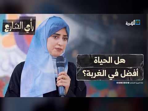 هل يحظى اليمني بحياة أفضل في الغربة؟ رأي الشارع