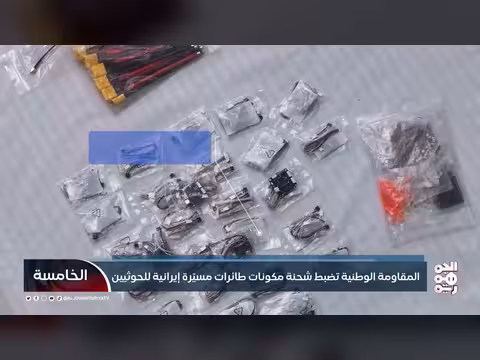 المقاومة الوطنية تضبط شحنة مكونات مسيّرات إيرانية للحوثيين