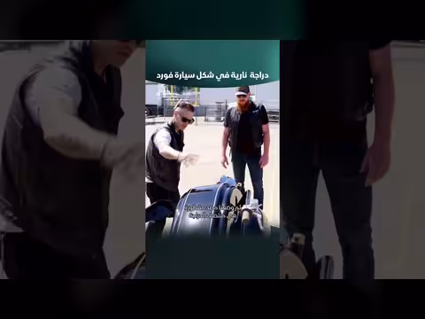 دراجة نارية فورد: تصميم فريد