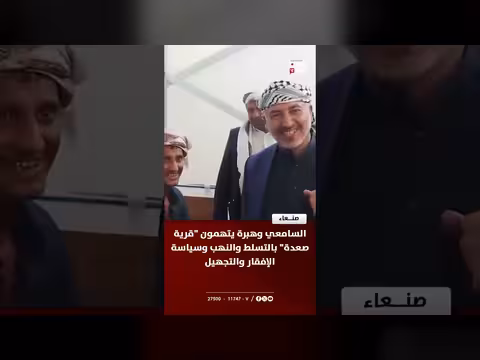 السامعي وهبرة يتهمون قرية صعدة بالتسلط والنهب