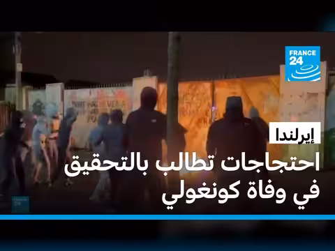 احتجاجات في دبلن تطالب بالتحقيق في وفاة كونغولي