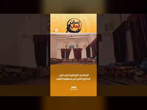 المتاحف الوطنية في تعز.. الذاكرة التي لم تحفظها الكتب