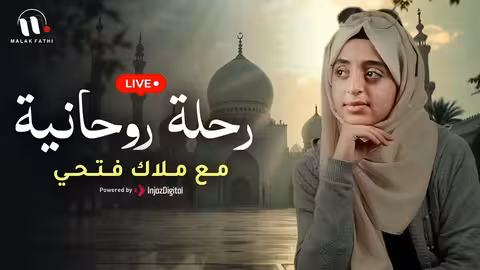 أناشيد مجمعة لملاك فتحي - بث مباشر من افتح يا سمسم