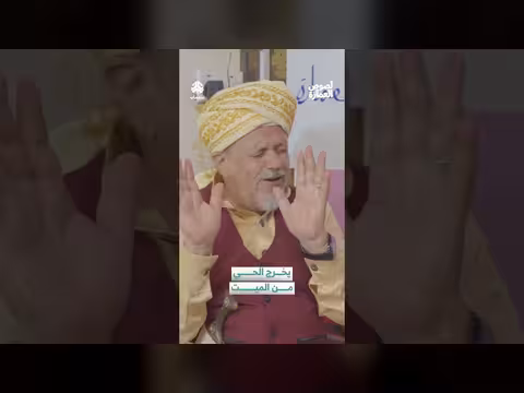يخرج الحي من الميت: مشهد من مسلسل يمني