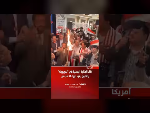 أبناء الجالية اليمنية في نيويورك يحتفون بثورة 26 سبتمبر
