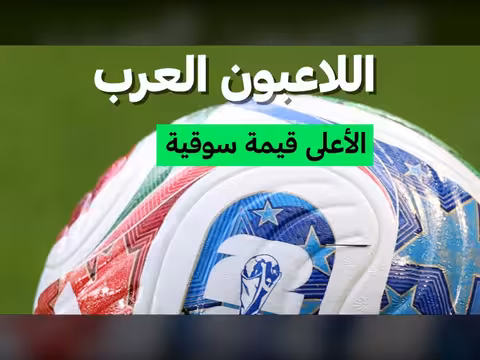 القيم السوقية للاعبين العرب في كأس العالم 2026
