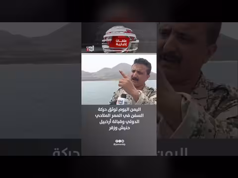 قناة اليمن اليوم توثق حركة السفن في الممر الملاحي الدولي