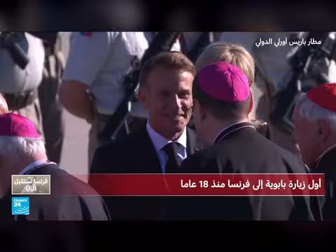استقبال البابا ليون الرابع عشر في فرنسا في زيارة رسمية تستمر أربعة أيام