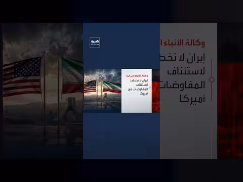 طهران لا تخطط لاستئناف المفاوضات مع واشنطن