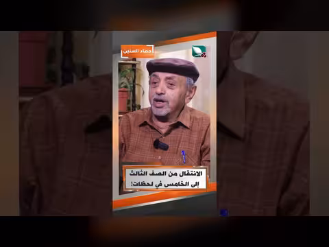 الانتقال من الصف الثالث إلى الخامس في لحظات | حصاد السنin