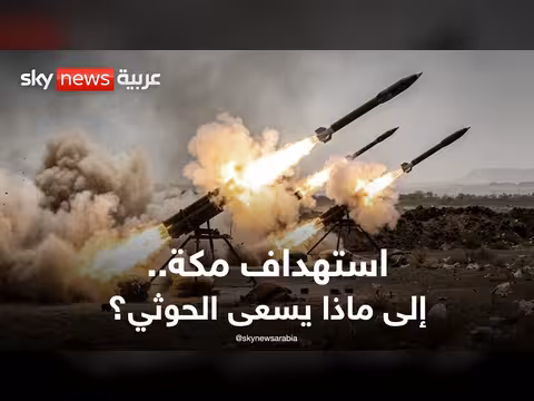استهداف مكة المكرمة.. ما الأهداف الحقيقية للحوثيين؟