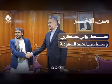 الضغط الإيراني العسكري والسياسي لتحييد السعودية