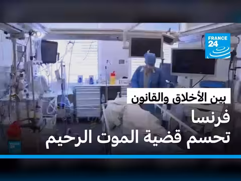 فرنسا تسن قانون القتل الرحيم
