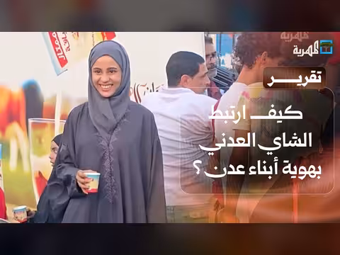 ارتباط الشاي العدني بهوية عدن