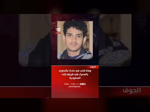 وفاة شاب في حادث مأساوي في الصحراء
