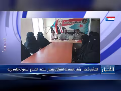 القائم بأعمال زنجبار يلتقي القطاع النسوي
