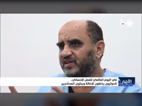 الحوثيون يخنقون الإغاثة ويبتزون المحتاجين في اليوم العالمي للعمل الإنساني