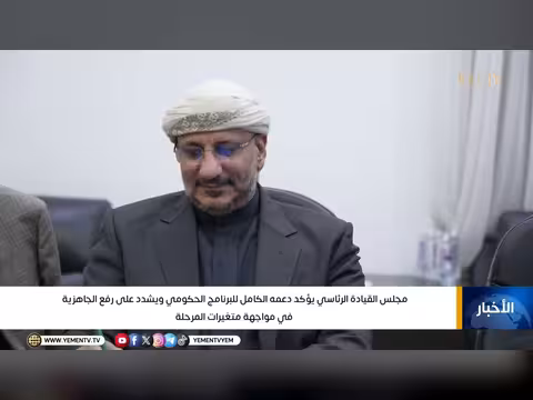 مجلس القيادة الرئاسي يدعم البرنامج الحكومي ويؤكد الجاهزية