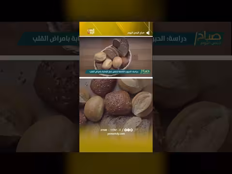 دراسة حديثة تكشف دور الحبوب الكاملة في حماية القلب من الأمراض
