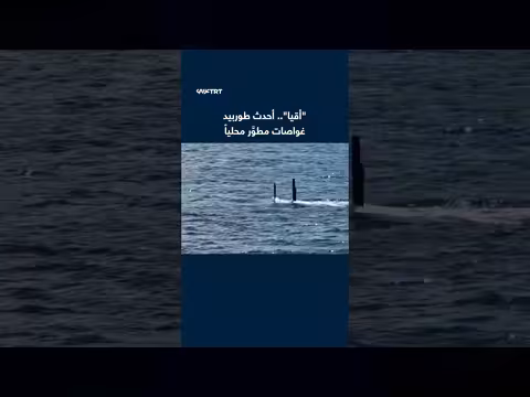 أقيا... طوربيد غواصات تركي مطور محلياً