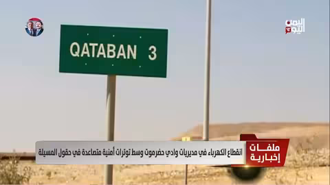 انقطاع الكهرباء في حضرموت وعدن بسبب توترات أمنية في حقول النفط
