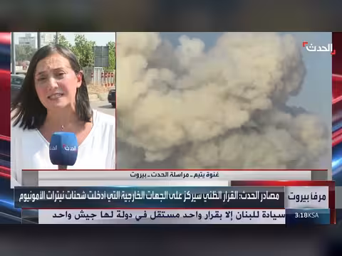 قناة الحدث تكشف تطورات تحقيقات انفجار مرفأ بيروت