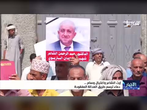 إرث الشاعر واغتيال وسام