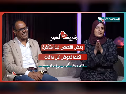 لقاء إيمان ومحمد مع سعاد الخليدي