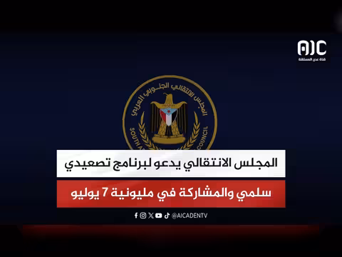المجلس الانتقالي يدعو لبرنامج تصعيدي سلمي