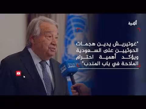 الأمم المتحدة تدين الهجمات على منشآت الطاقة ودول الخليج تطالب بموقف دولي
