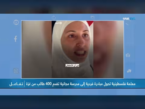 مبادرة معلمة فلسطينية تتيح ل400 طالب من غزة التعليم في مدرسة مجانية