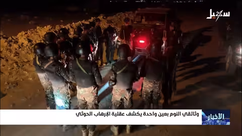 وثائقي النوم بعين واحدة: كشف عقلية الإرهاب الحوثي وجرائمه