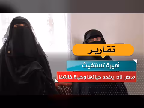 أميرة تستغيث من مرض نادر