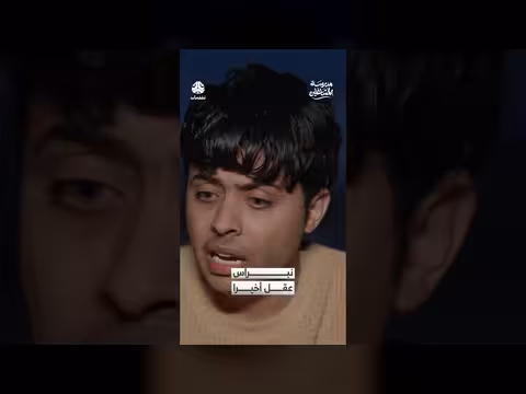 نبراس عقل أخيرا مدرسة المشاغلين