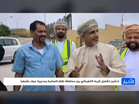 تدشين الربط الكهربائي بين ظفار العمانية ومديرية حوف بالمهرة